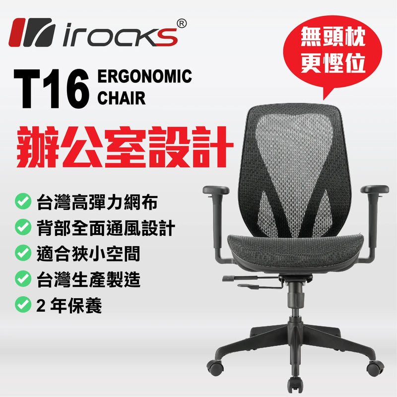 I-Rocks T16 (黑色) 人體工學網椅 - GC-T16BK (代理直送)