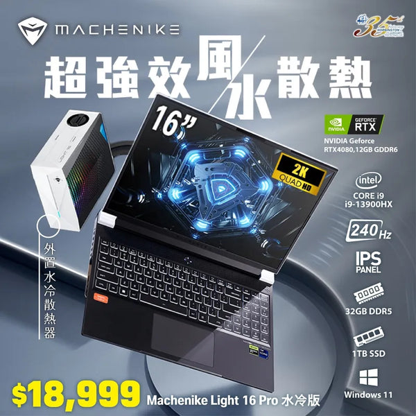 Machenike Light 16 Pro / Intel® Core™ i9-13900HX / NVIDIA Geforce RTX4080,12GB GDDR6 /16" 2K QHD 240Hz Montior / IPS panel / DDR5 32GB / 1TB SSD / Window 11 - 送外置水冷散熱器 (2年保養)