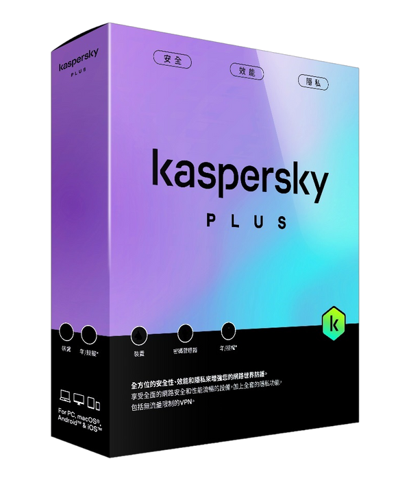 Kaspersky Plus (3機3年版) 進階多平台防護