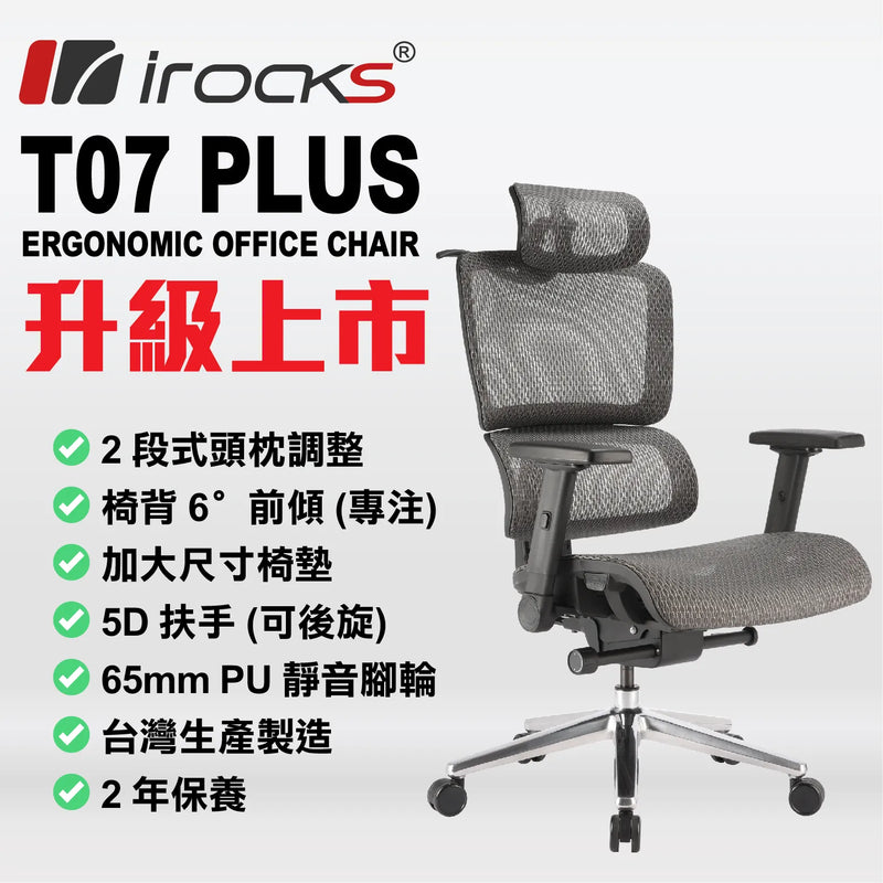 i-rocks T07 PLUS (黑色) 人體工學網椅 (網布椅墊) - GC-T07+BK (代理直送)