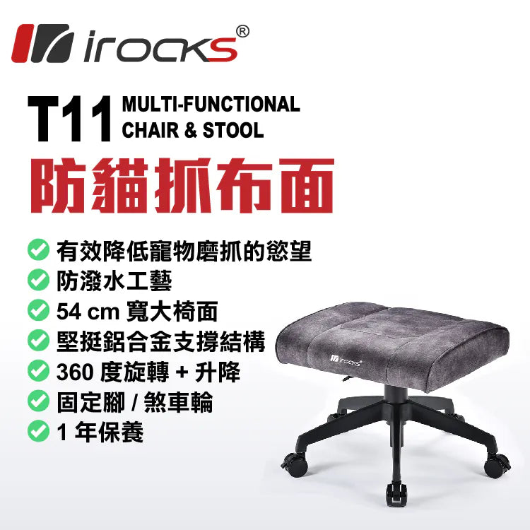 [最新產品] I-Rocks T11 防貓抓布面 多用途椅凳 (GC-T11GR)