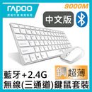 Rapoo 9000M Multi-mode Bluetooth + 2.4G wireless Ultra-slim Desktop Set (白色)