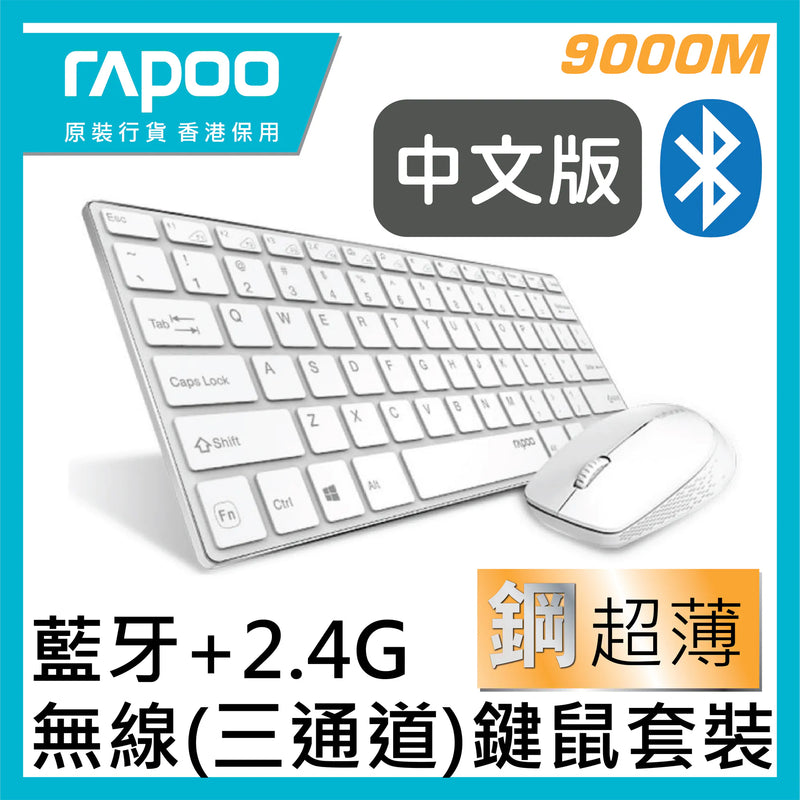 Rapoo 9000M Multi-mode Bluetooth + 2.4G wireless Ultra-slim Desktop Set (白色)