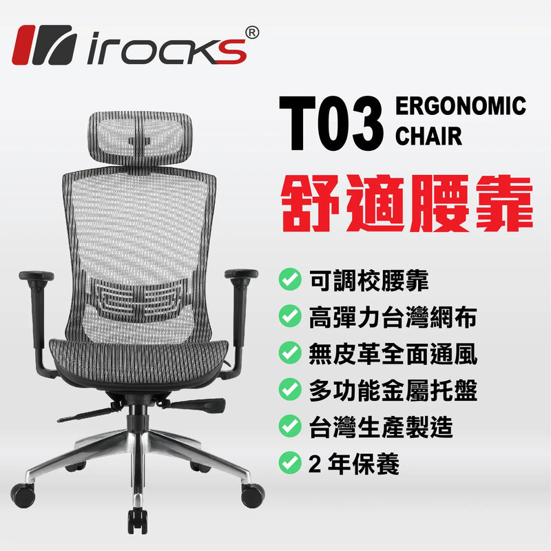【I-Rocks5月份網椅優惠】I-Rocks T03 (石墨灰) 人體工學網椅 - GC-T03GR (代理直送)