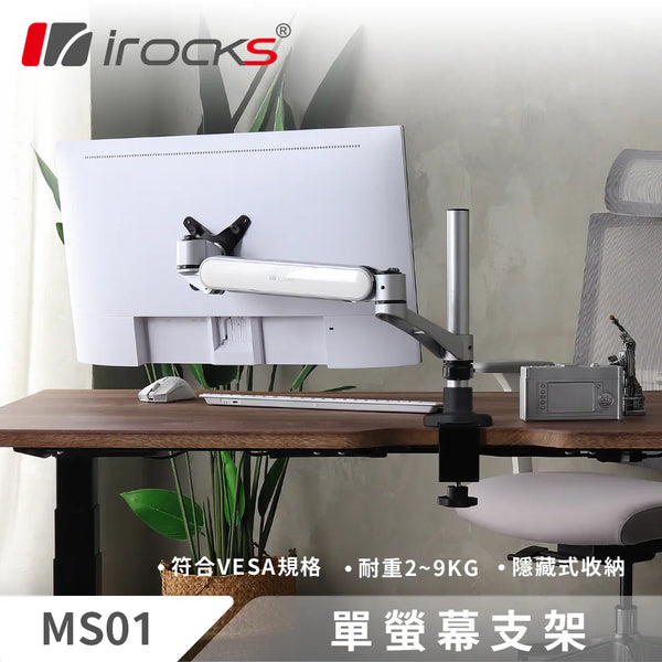 i-rocks MS01 單螢幕支架 - 銀色底座 MA-IRMS01