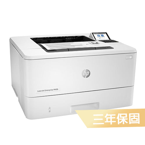 HP LaserJet Pro M406dn 黑白雷射印表機(3PZ15A)