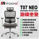 i-rocks T07 NEO (灰色) 人體工學網椅 (泡棉坐墊) - GC-T07NGR (代理直送)