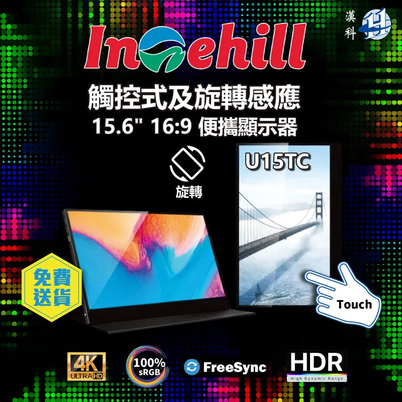 Intehill 15.6" U15TC 4K Touch 觸控及可直立式便攜式顯示器