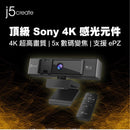 j5create JVCU435 4K UHD 高畫質 USB 視像鏡頭 - 支援 5x 數碼變焦 CM-JVCU435