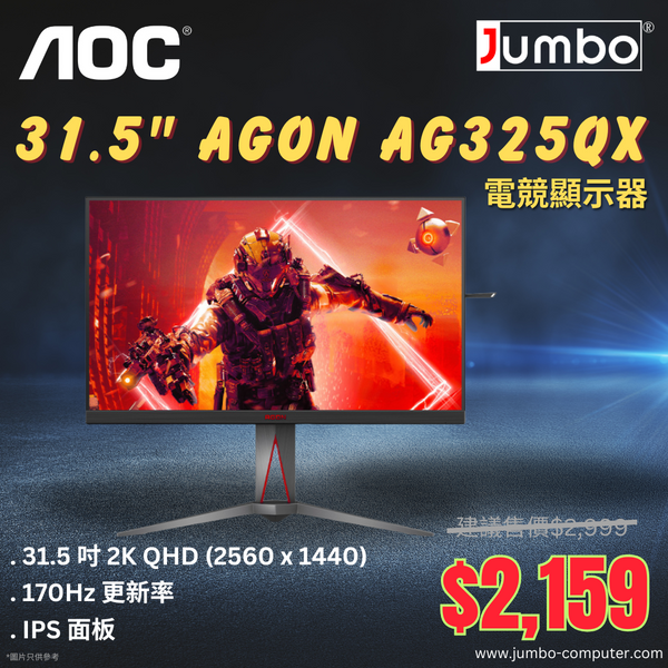 【勁減】AOC 31.5" AGON AG325QX 170Hz 2K QHD IPS (16:9) 電競顯示器