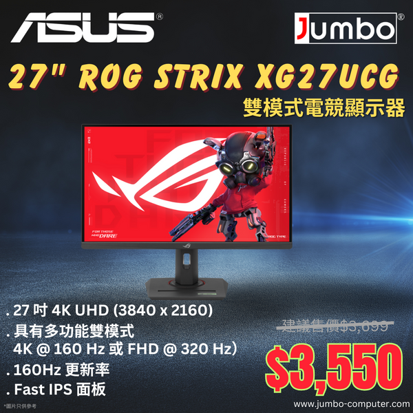 【勁減】[最新產品] ASUS 27" ROG Strix XG27UCG 4K UHD-160Hz or FHD-320Hz Fast IPS (16:9) 雙模式電競顯示器 (HDMI2.1)