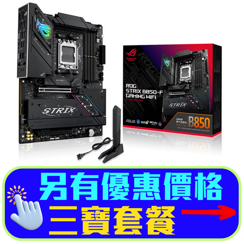 熱賣中】ASUS ROG STRIX B850-F GAMING WIFI DDR5,Socket AM5 ATX