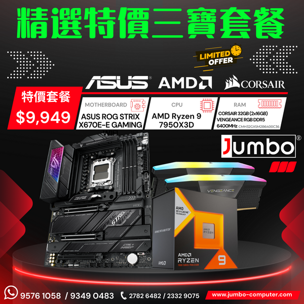 [限時購] Asus ROG STRIX X670E-E GAMING + AMD Ryzen 9 7950X3D + Corsair VENGEANCE RGB 32GB (2x16GB) DDR5 6400MHz 三寶套餐
