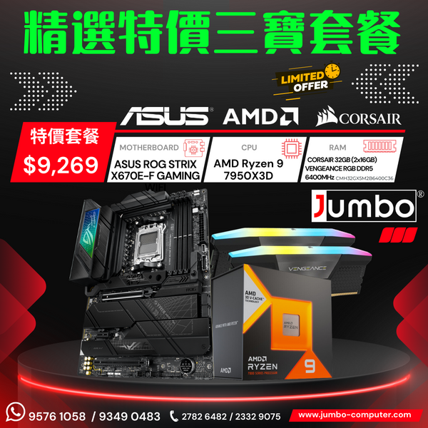 [限時購] Asus ROG STRIX X670E-F GAMING + AMD Ryzen 9 7950X3D + Corsair VENGEANCE RGB 32GB (2x16GB) DDR5 6400MHz 三寶套餐
