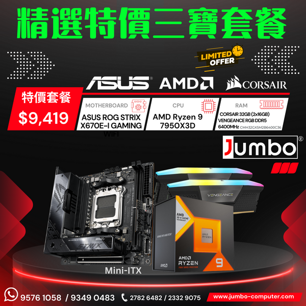 [限時購] Asus ROG STRIX X670E-I GAMING Mini-ITX + AMD Ryzen 9 7950X3D + Corsair VENGEANCE RGB 32GB (2x16GB) DDR5 6400MHz 三寶套餐