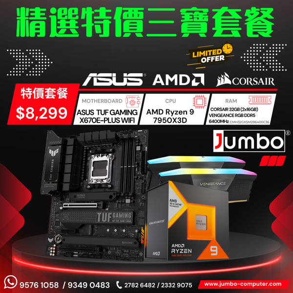 [限時購] Asus TUF GAMING X670E-PLUS WIFI + AMD Ryzen 9 7950X3D + Corsair VENGEANCE RGB 32GB (2x16GB) DDR5 6400MHz 三寶套餐
