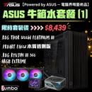 ASUS 牛箱水套餐 (1)