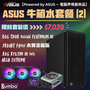 ASUS 牛箱水套餐 (2)