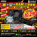 MSI MPG X870E CARBON WIFI + AMD Ryzen 7 9850X3D Tray + Kingston 32GB Kit FURY Beast DDR5 6000MHz CL30 三寶套餐