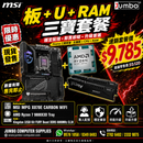 MSI MPG X870E CARBON WIFI + AMD Ryzen 7 9800X3D Tray + Kingston 32GB Kit FURY Beast DDR5 6000MHz CL30 三寶套餐