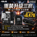 ASUS PRIME B860M-A WIFI-CSM + Intel Core Ultra 5 250K Plus + Kingston 32GB Kit FURY Beast DDR5 6000MHz 三寶套餐
