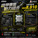 MSI MAG B850 TOMAHAWK MAX WIFI + AMD Ryzen 7 9800X3D Tray + Crucial Pro 32GB Kit OC Gaming Memory DDR5-6000 三寶套餐