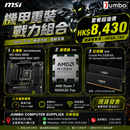 MSI MAG B850 TOMAHAWK MAX WIFI + AMD Ryzen 7 9850X3D Tray + Crucial Pro 32GB Kit OC Gaming Memory DDR5-6000 三寶套餐