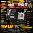 MSI B650M BOMBER WIFI + AMD Ryzen 7 9700X Tray + Crucial 32GB (2x16GB) DDR5 5600MHz UDIMM 三寶套餐