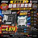 MSI B650M BOMBER WIFI + AMD Ryzen 5 9600X Tray + Crucial 32GB (2x16GB) DDR5 5600MHz UDIMM 三寶套餐