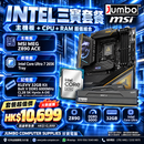 MSI MEG Z890 ACE + Intel Core Ultra 7 265K + KLEVV 32GB DDR5-6000 三寶套餐
