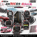 HORSE-AMD19 升級 ROG 裝備・秋名山上見