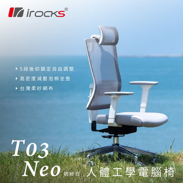 i-rocks T03 Neo 人體工學辦工網椅 - 泡棉坐墊款 / 紡紗白 (GC-T03NWH)
