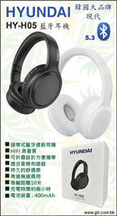 【熱賣中】HYUNDAI HY-H05 Bluetooth 頭戴式耳機 (白色)