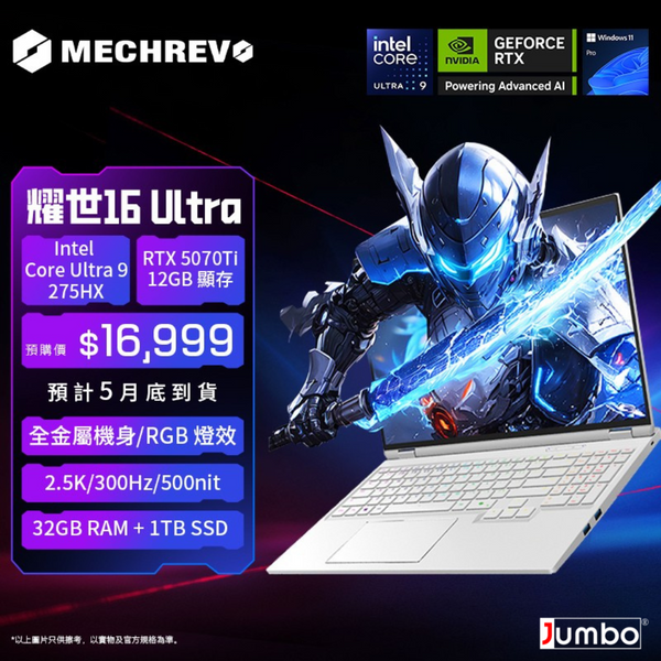 MECHREVO 耀世 16 Ultra 電競手提電腦 16" 2.5K Mini LED 300Hz丨Intel Core Ultra 9 275HX / GeForce RTX 5070 Ti / 32GB DDR5 / 1TB M.2 SSD / Windows 11 Pro (16U-U9-275HX-5070ti-32+1T-W11P)