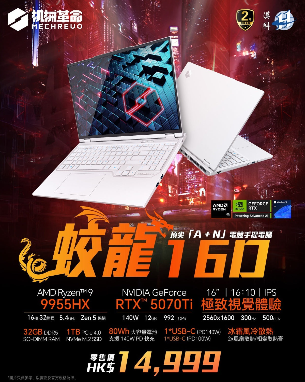 MECHREVO 蛟龍16 Dragon Gaming Notebook /AMD Ryzen 9 9955HX