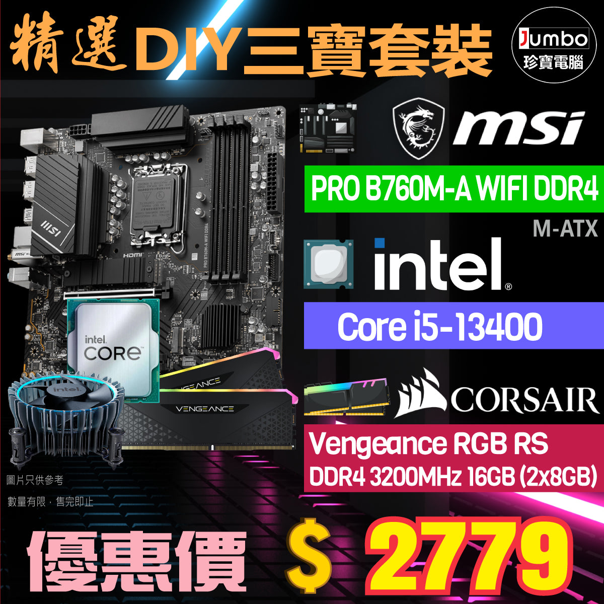 [限時購] MSI PRO B760M-A WIFI DDR4 + Intel i5-13400 CPU with CPU Fan + Corsair 16GB VENGEANCE RGB RS DDR4 3200MHz Ram