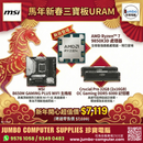 MSI B650M GAMING PLUS WIFI + AMD Ryzen 7 9850X3D Tray + Crucial Pro 32GB (2x16GB) OC Gaming DDR5 6000MHz 金多寶套餐