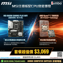 MSI B650M GAMING PLUS WIFI + AMD Ryzen 7 7800X3D Tray 金多寶套餐