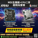 MSI B650M GAMING PLUS WIFI + AMD Ryzen 7 9700X Tray 金多寶套餐