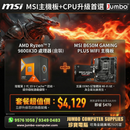 MSI B650M GAMING PLUS WIFI + AMD Ryzen 7 9800X3D 盒裝 金多寶套餐