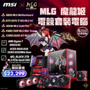 MSI MLG 魔龍姬 限量版電競組合