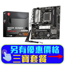 MSI B650M BOMBER WIFI DDR5,Socket AM5 mATX Motherboard (MB-RB65MBW)