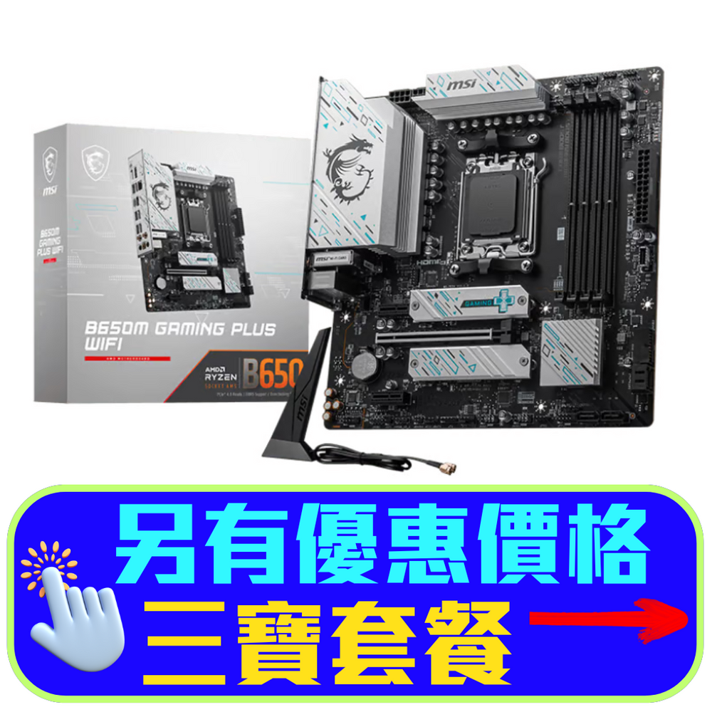 熱賣中】MSI B650M GAMING PLUS WIFI DDR5,Socket AM5 mATX 熱賣中】MSI B650M GAMING PLUS WIFI DDR5,Socket AM5 mATX