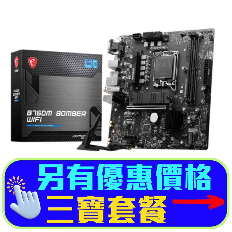 【熱賣中】MSI B760M BOMBER WIFI DDR5,LGA 1700 mATX Motherboard (MB-MB76MBW)