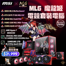MSI MLG 魔龍姬 限量版電競組合