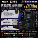 MSI MPG X870E CARBON WIFI + AMD Ryzen 9 9950X3D2 Dual Edition Tray + Kingston 32GB Kit FURY Beast DDR5 6000MHz CL30 三寶套餐