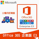 Microsoft 365 企業版E3 (1年訂閱)