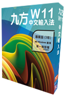 Q9 九方W11專業版 (5年版)