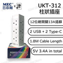 MEC (JT) UKT-312 柱狀插座 (12位總開關13A插蘇/2位USB /2位Type-C) 422-474