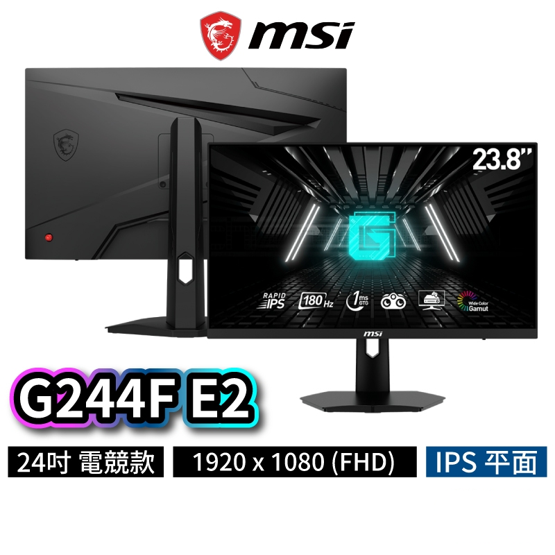 [最新產品] MSI 23.8" G244F E2 180Hz FHD IPS (16:9) 電競顯示器 (MO-MG244E2)